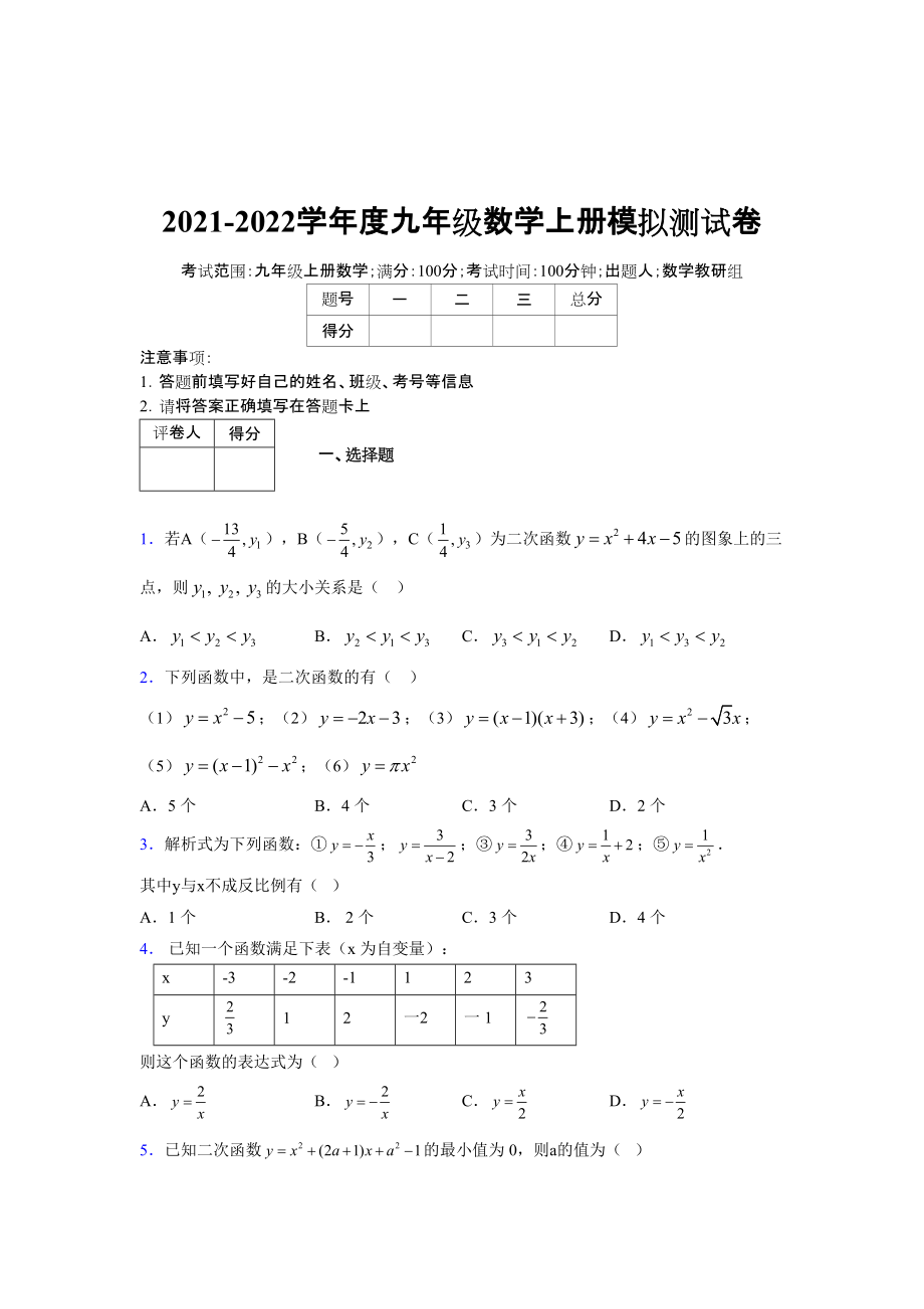 2021-2022学年度九年级数学下册模拟测试卷 (6159)_第1页