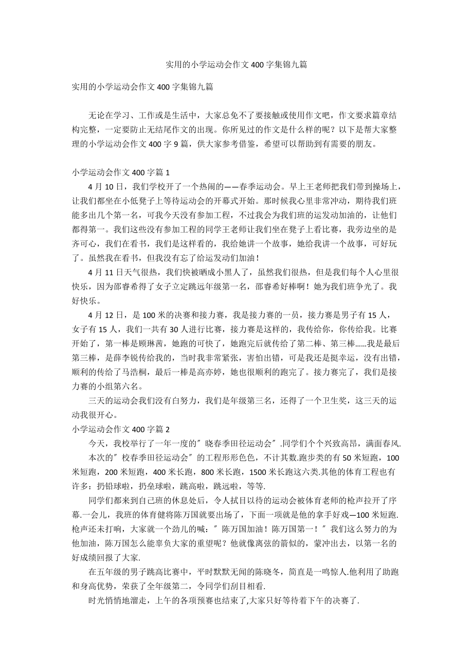 实用的小学运动会作文400字集锦九篇_第1页