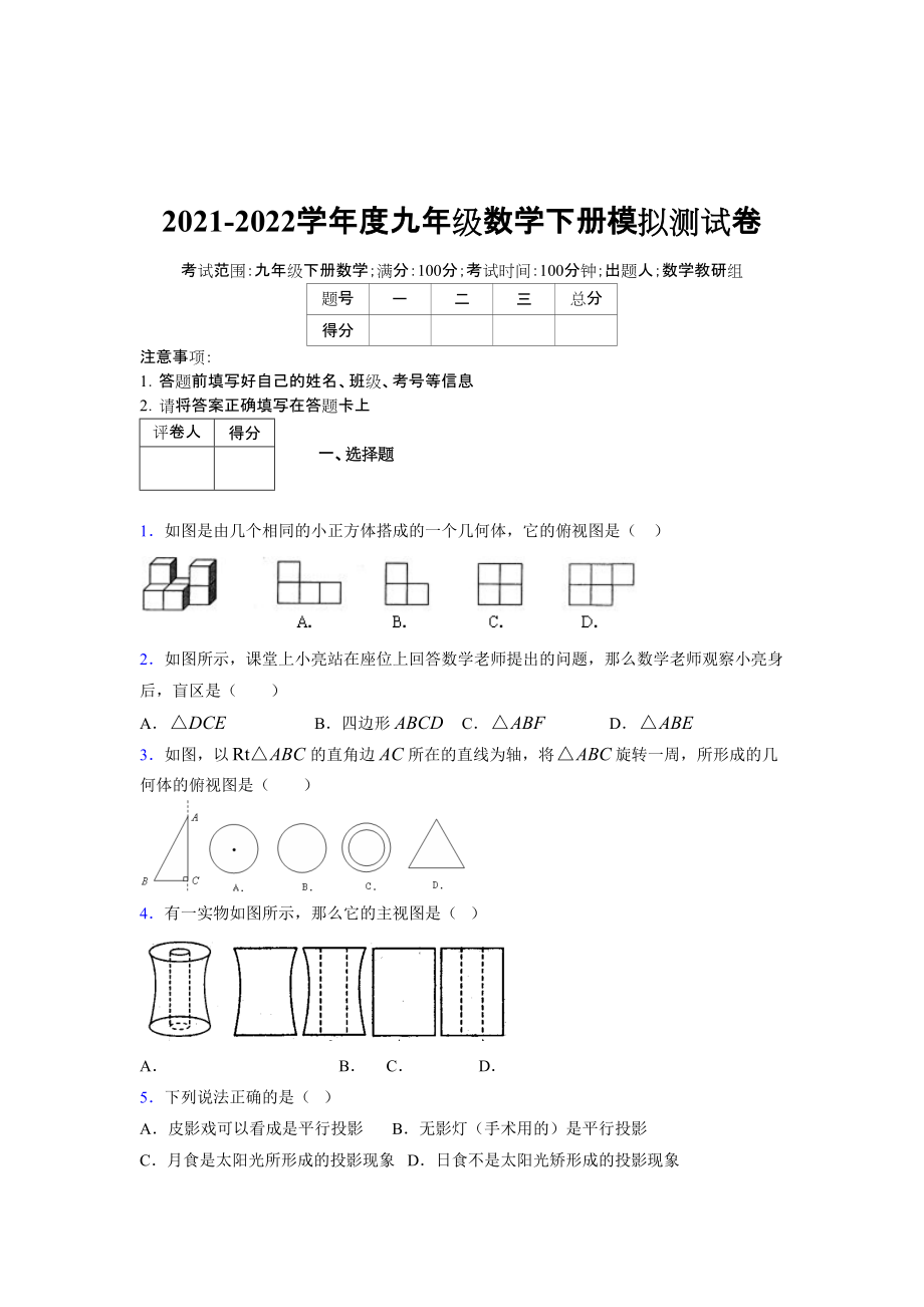 2021-2022学年度九年级数学下册模拟测试卷 (7988)_第1页