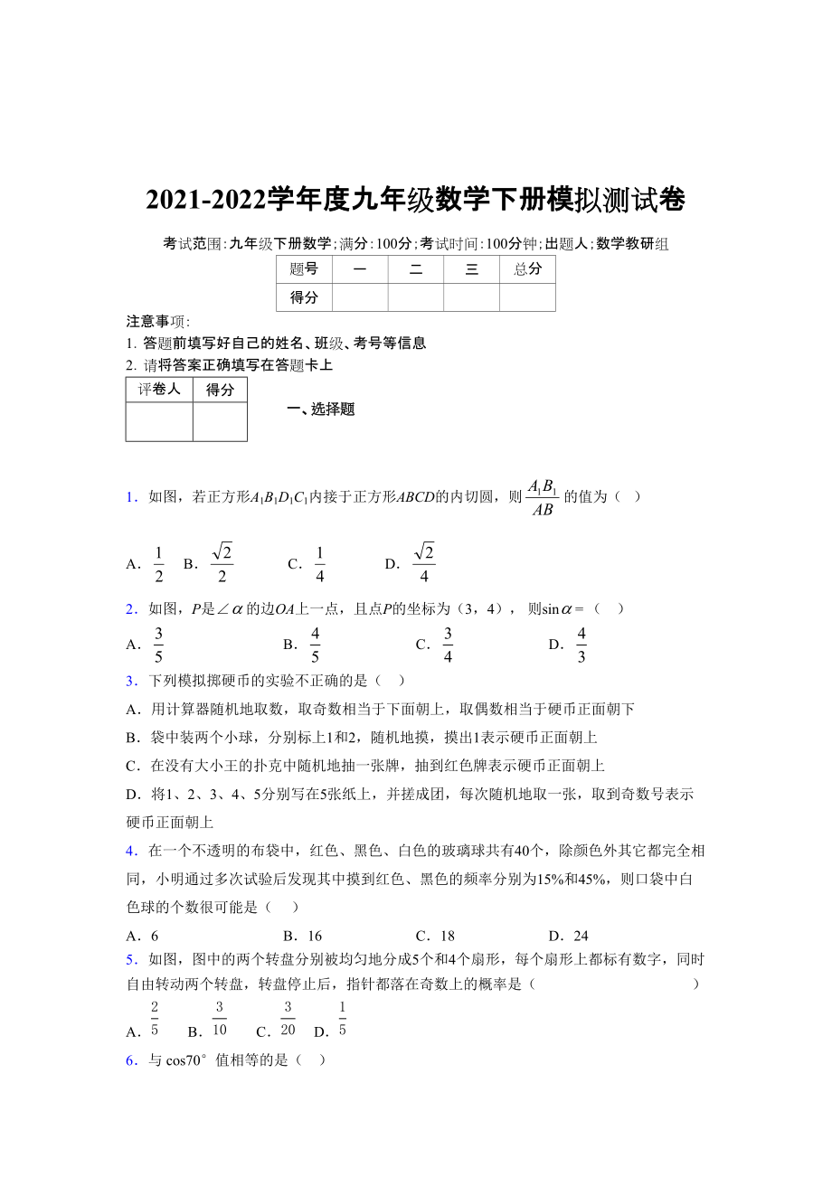 2021-2022学年度九年级数学下册模拟测试卷 (7454)_第1页