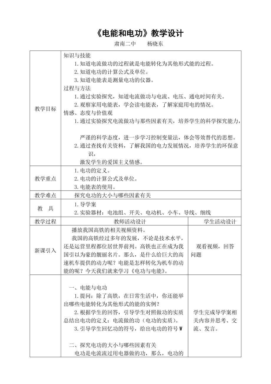 《電能與電功》教學(xué)設(shè)計(jì)_第1頁