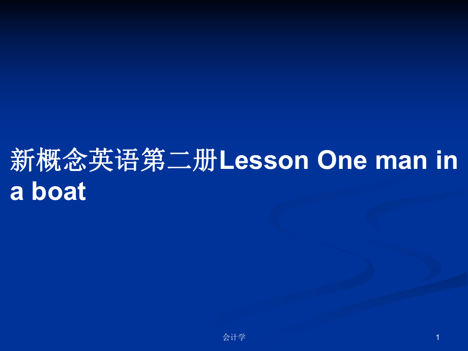 新概念英語第二冊(cè)Lesson One man in a boat_第1頁