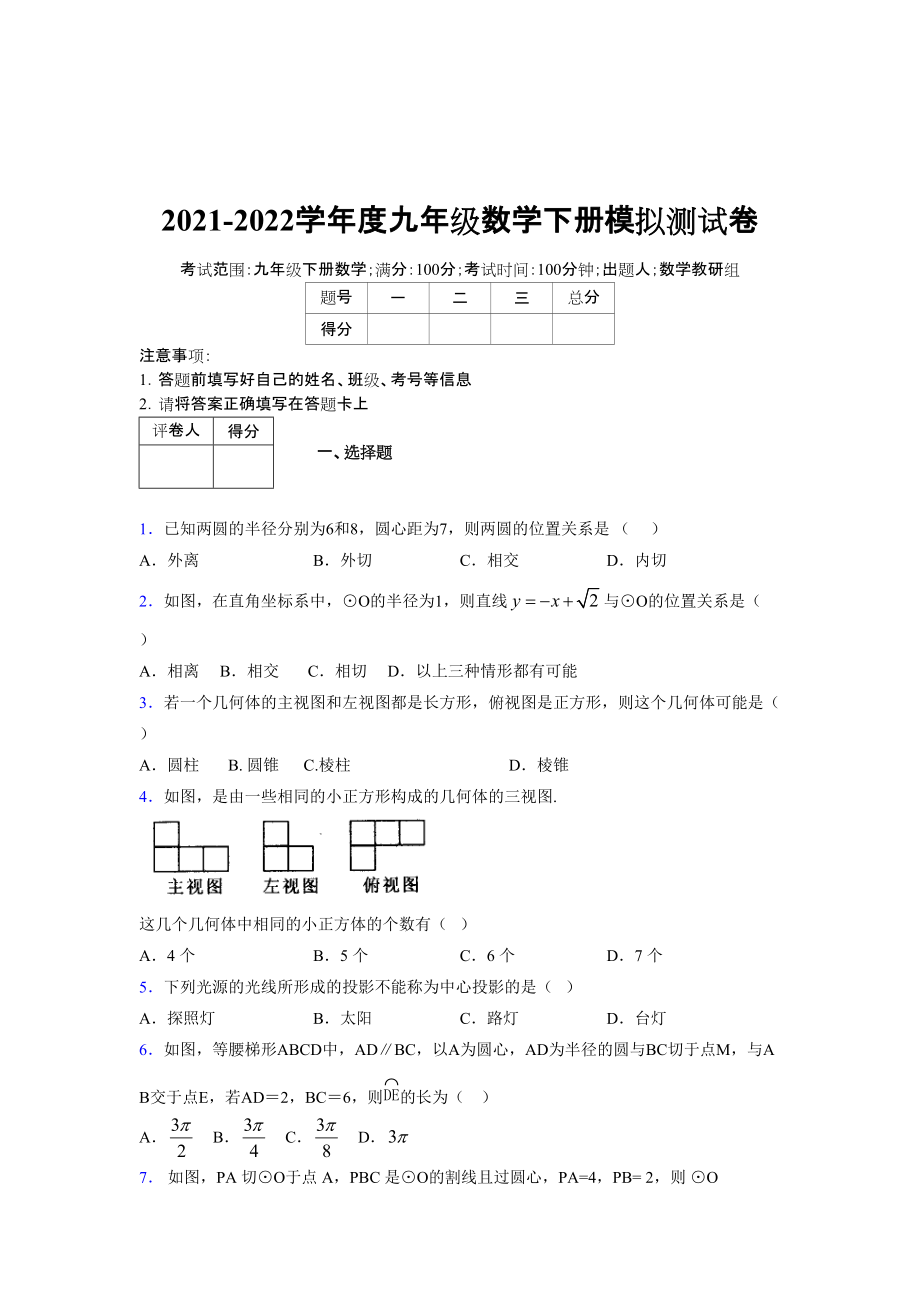 2021-2022学年度九年级数学下册模拟测试卷 (7931)_第1页