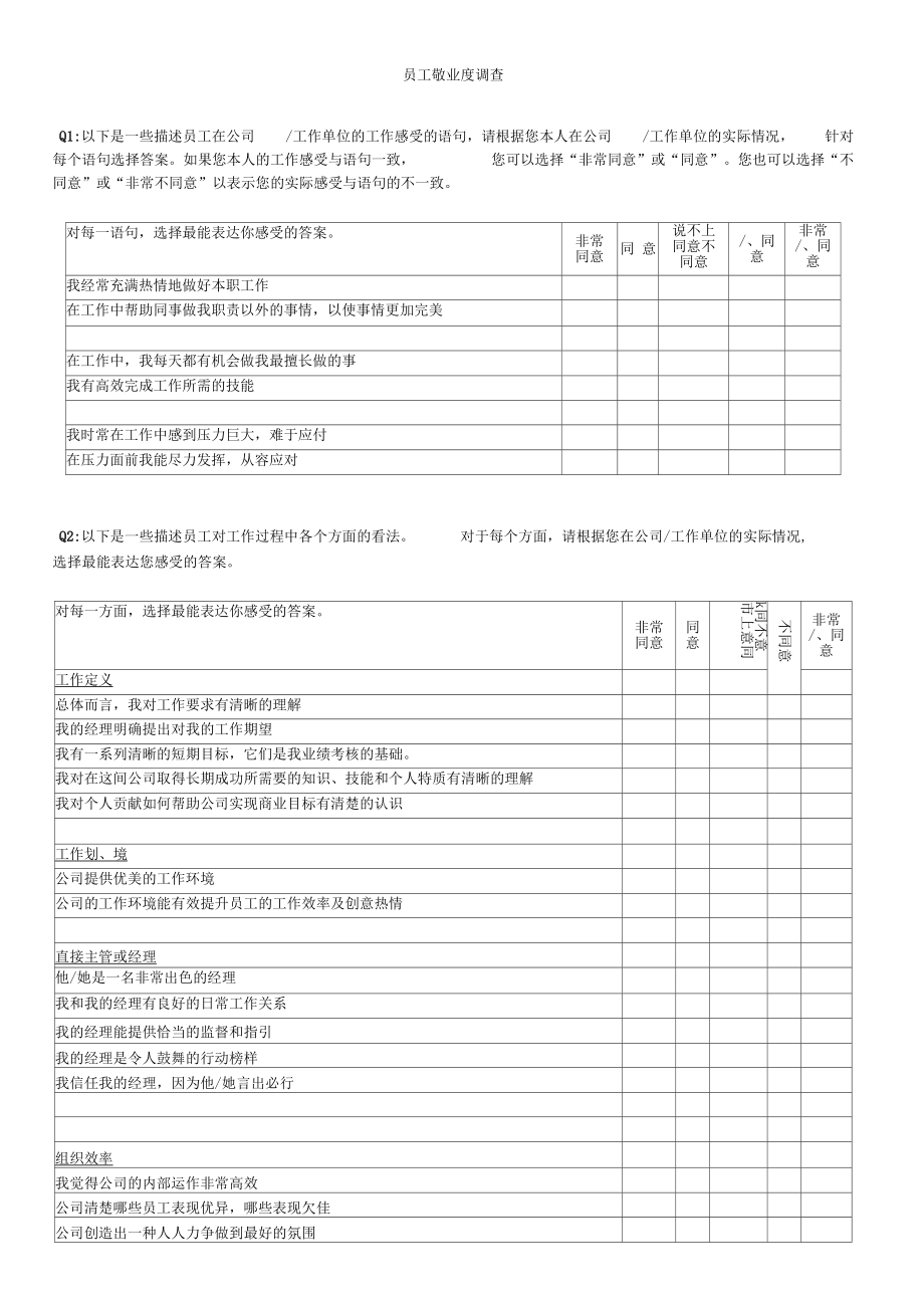 某公司员工敬业度调查问卷_第1页