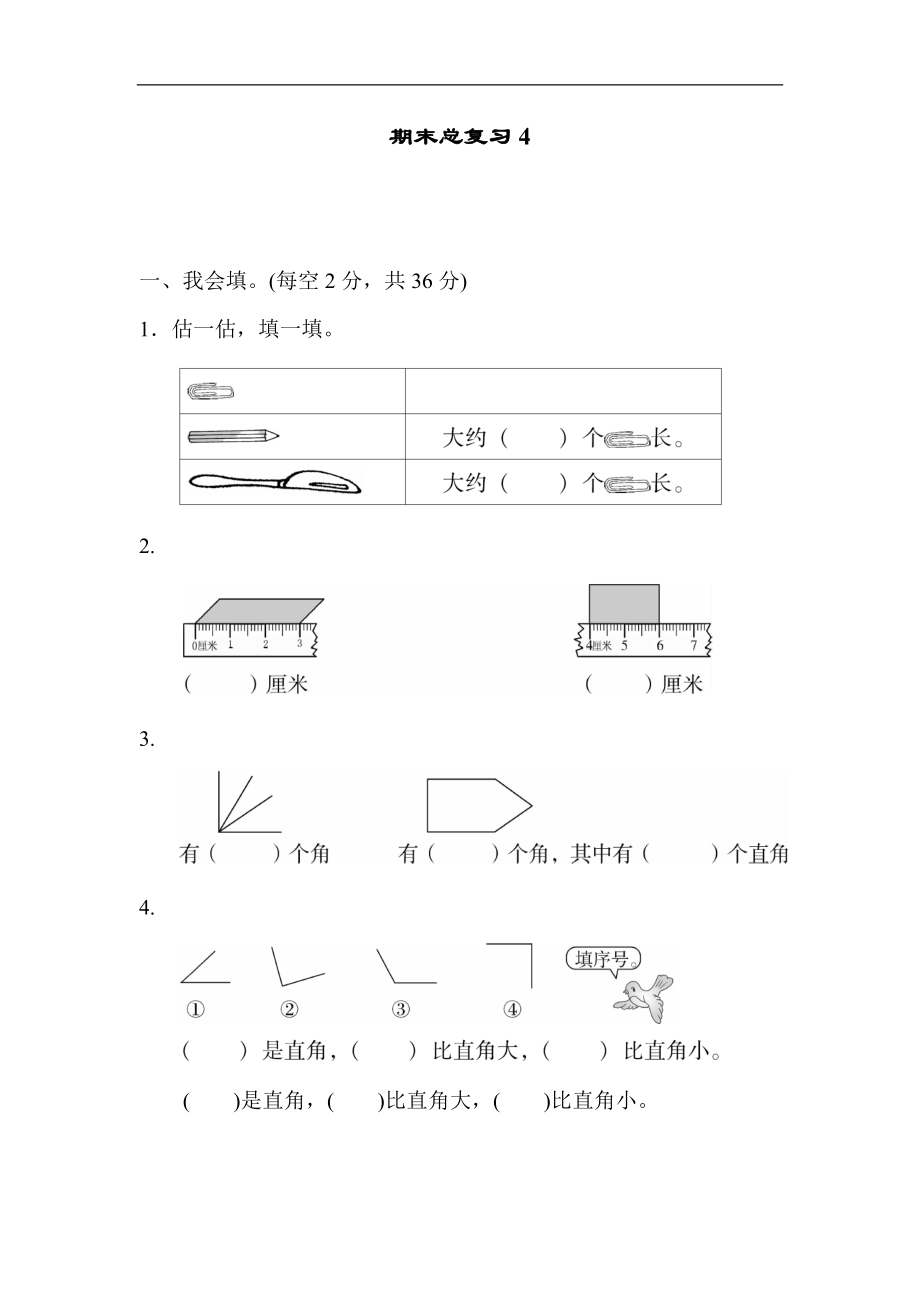 人教版数学二年级上册期末总复习检测题4_第1页