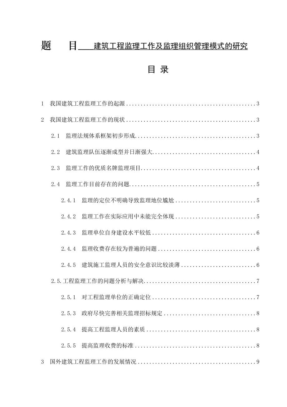 建筑工程監(jiān)理工作及監(jiān)理組織管理模式的研究 工程管理專業(yè)_第1頁(yè)