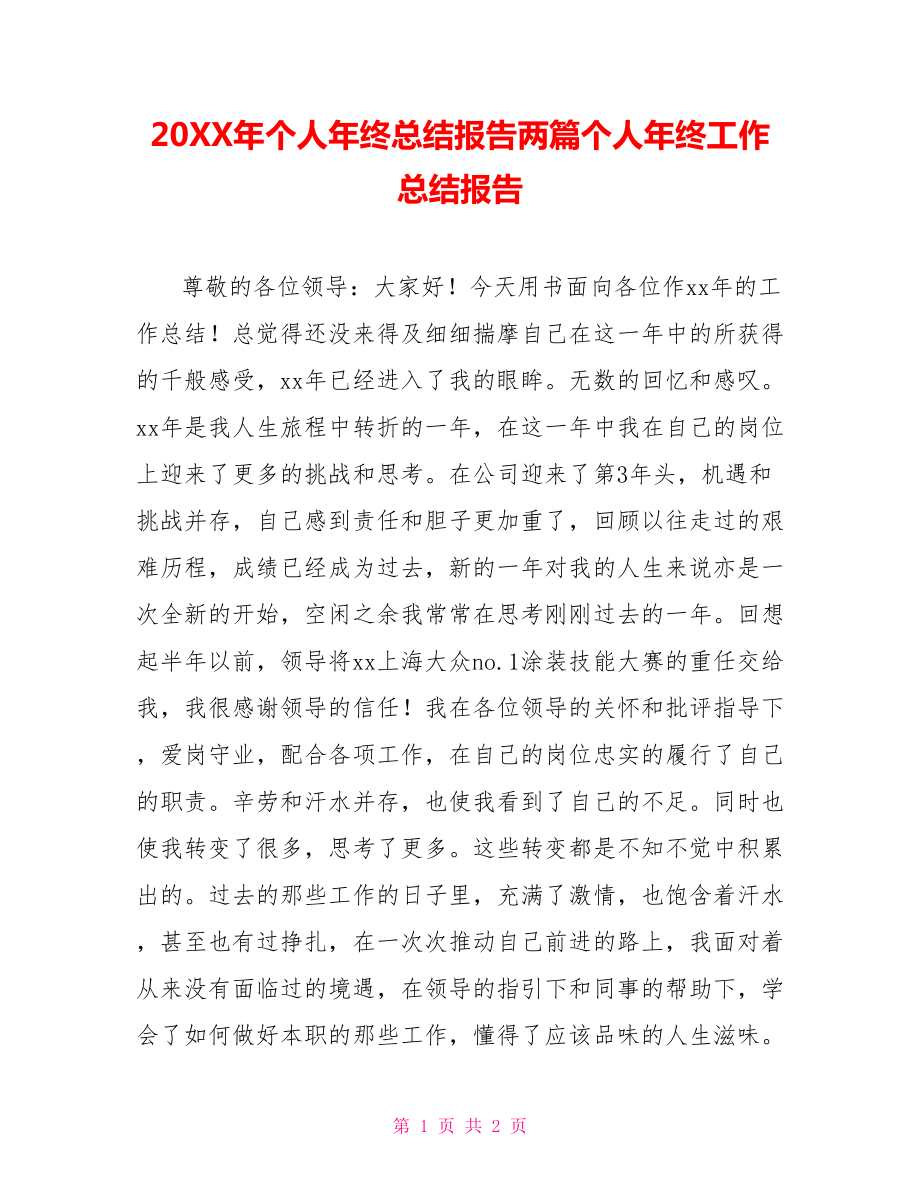 20XX年个人年终总结报告两篇个人年终工作总结报告_第1页