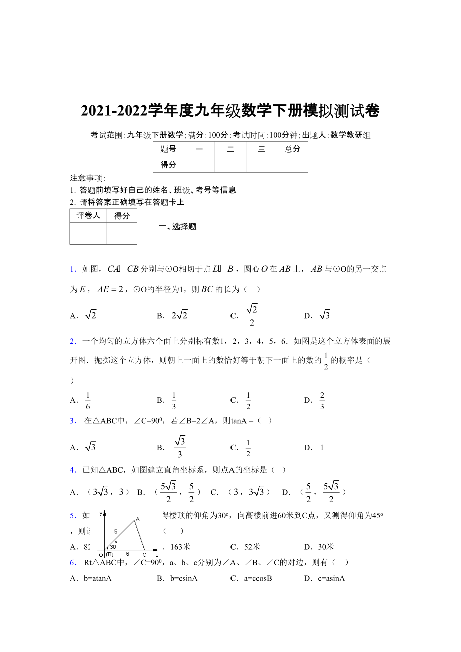 2021-2022学年度九年级数学下册模拟测试卷 (9045)_第1页