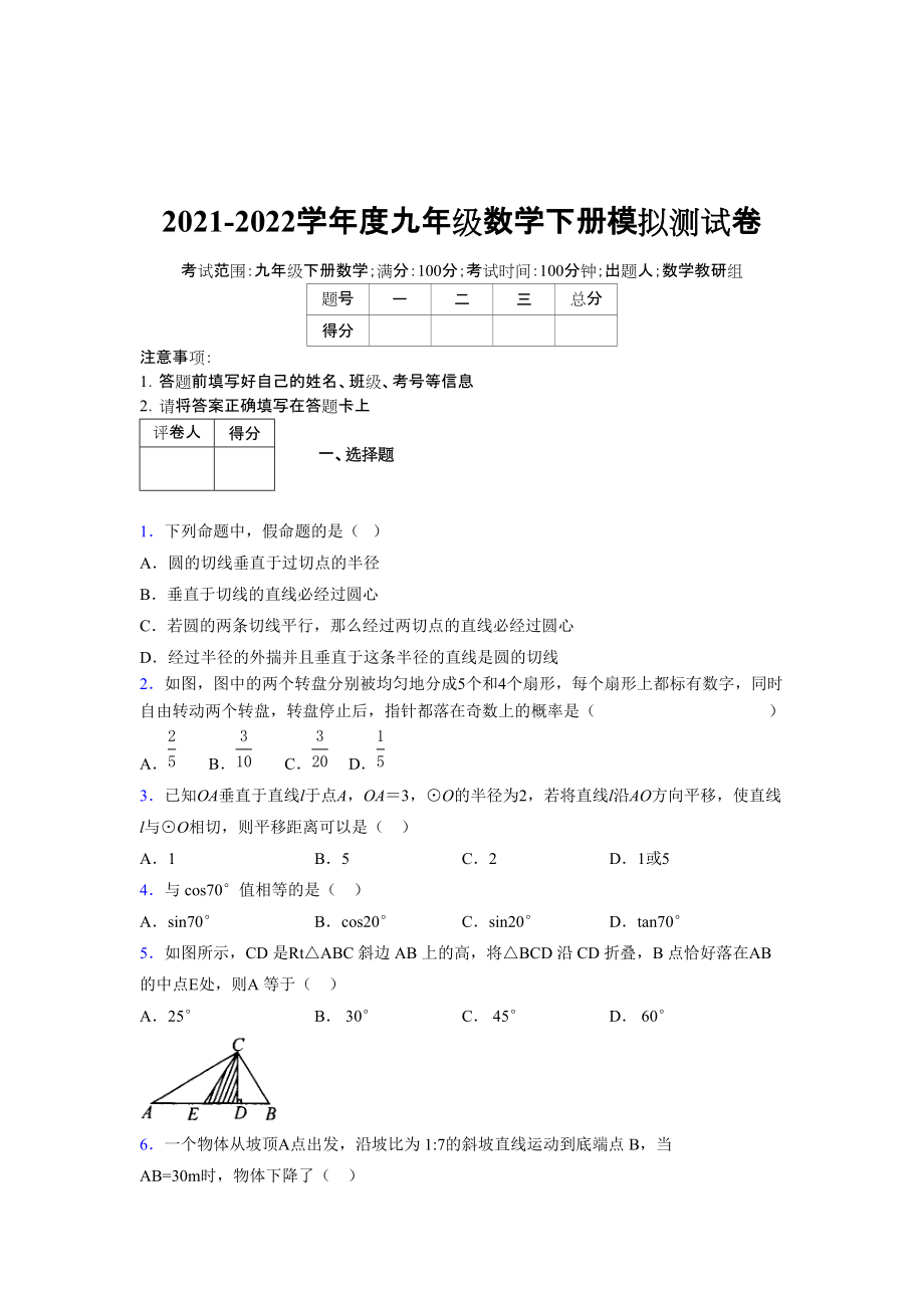 2021-2022学年度九年级数学下册模拟测试卷 (8222)_第1页