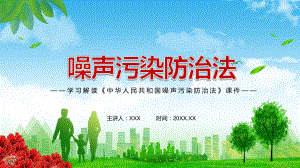 详细解读2021年新制定《中华人民共和国噪声污染防治法》实用动态PPT讲座演示