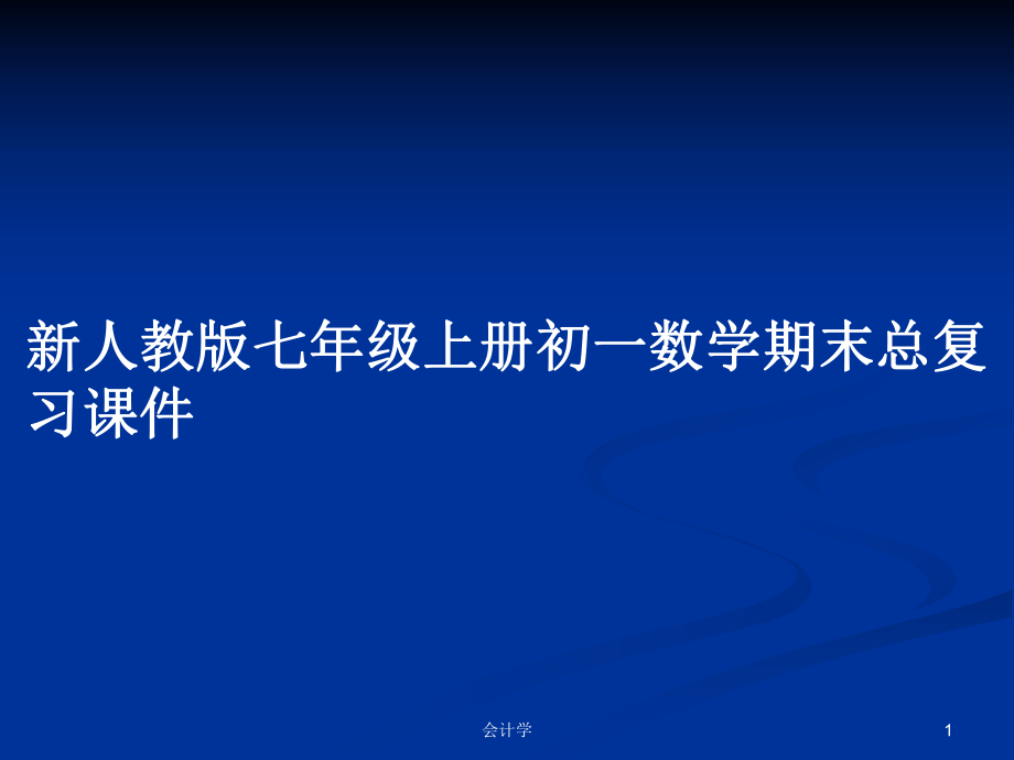 新人教版七年级上册初一数学期末总复习课件PPT学习教案_第1页