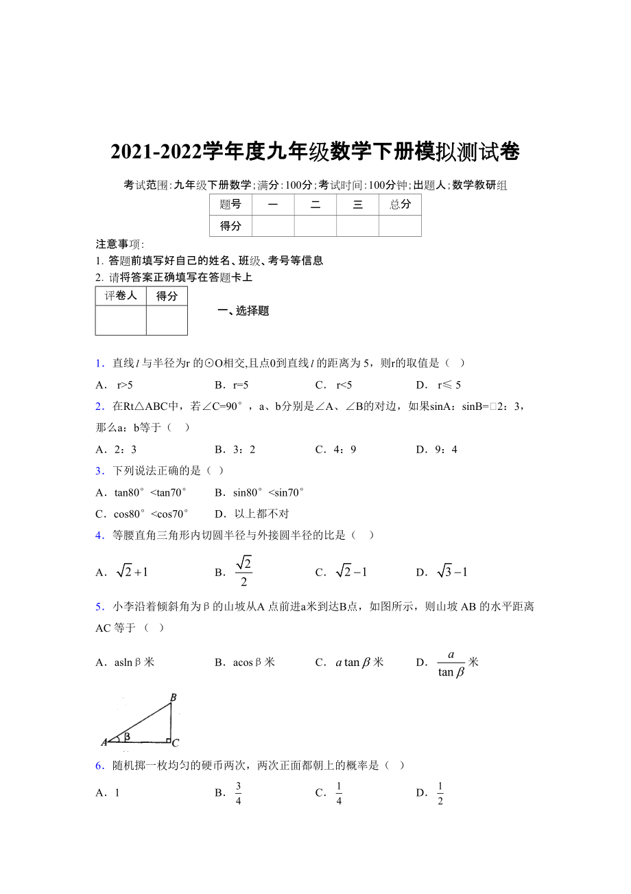 2021-2022学年度九年级数学下册模拟测试卷 (7507)_第1页