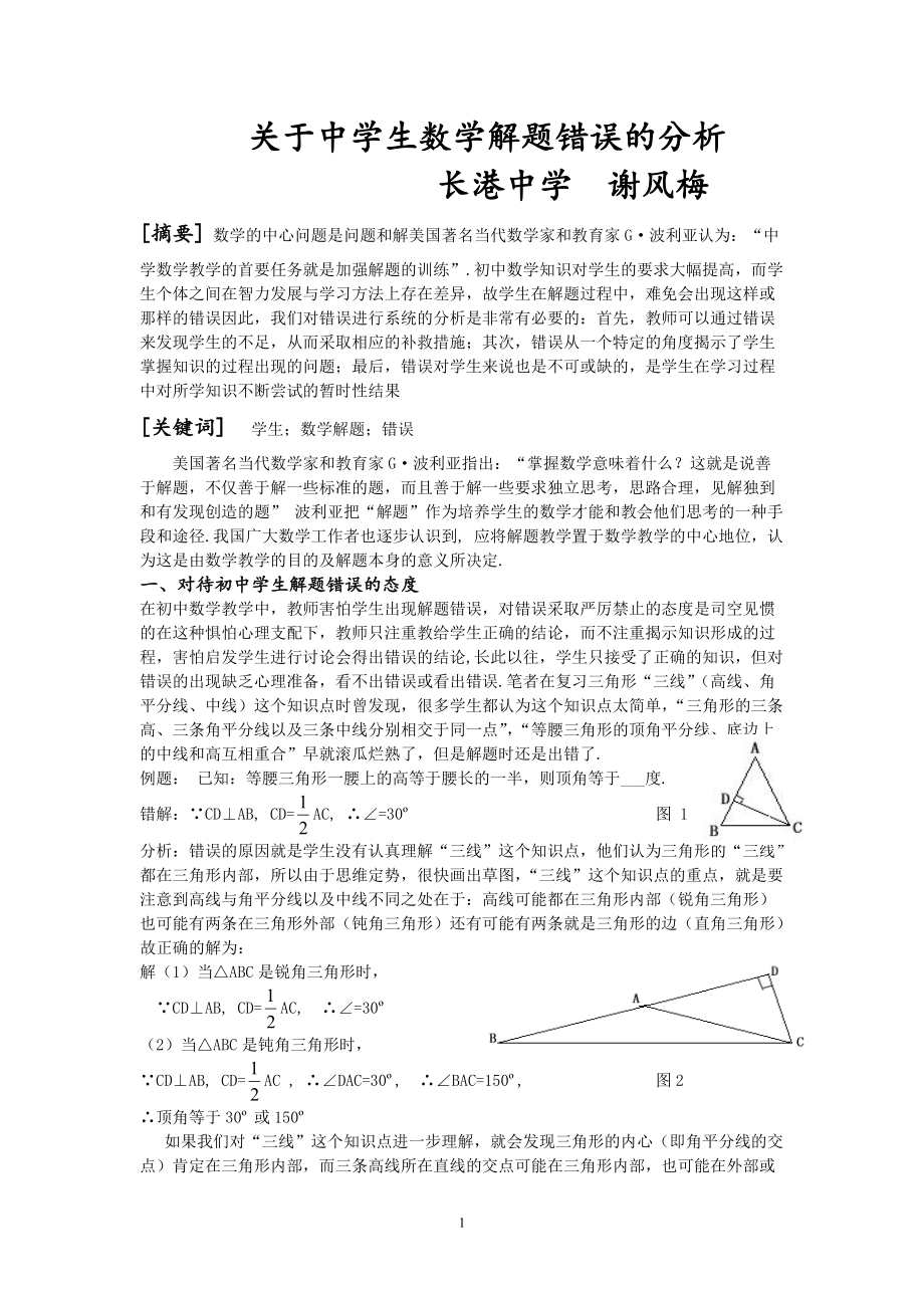 关于初中生数学解题错误的分析的论文_第1页