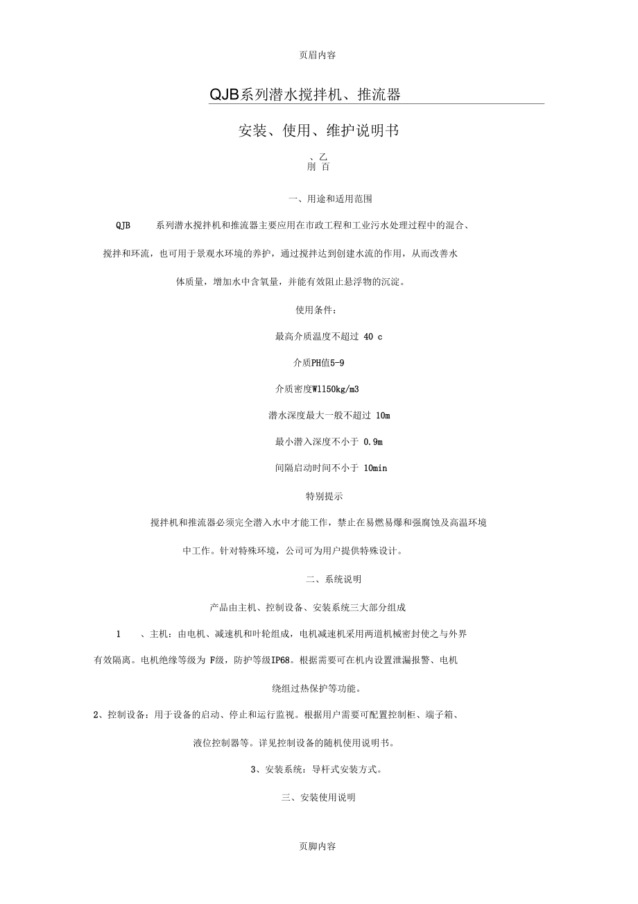 QJB系列潜水搅拌机、推流器说明手册_第1页