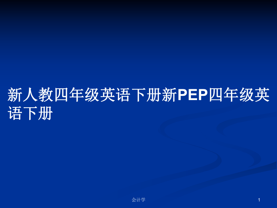 新人教四年级英语下册新PEP四年级英语下册PPT学习教案_第1页