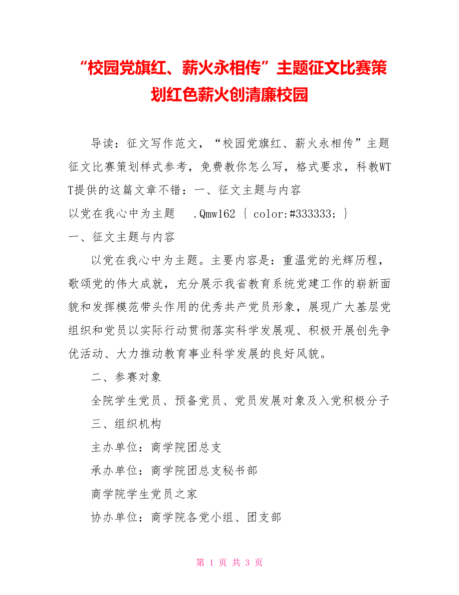 “校园党旗红、薪火永相传”主题征文比赛策划红色薪火创清廉校园_第1页