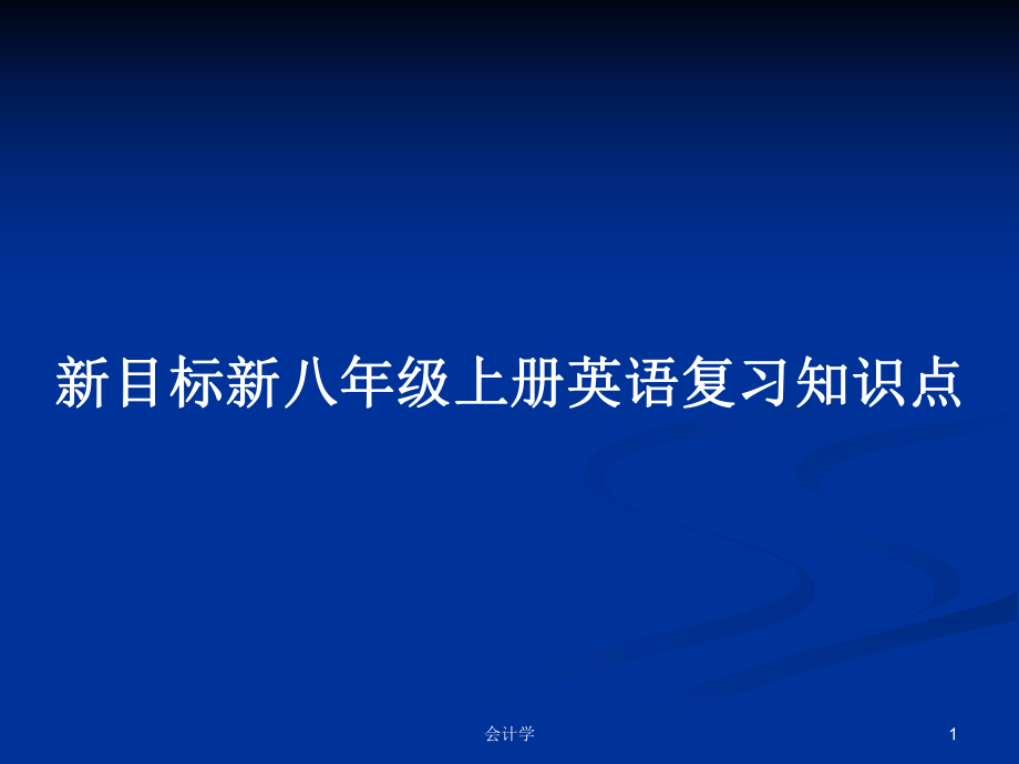 新目标新八年级上册英语复习知识点_第1页