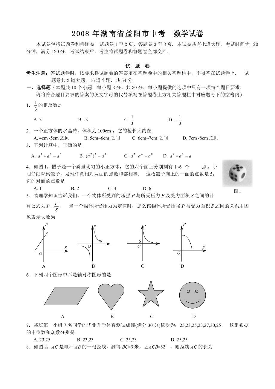 2008年湖南省益阳市中考数学试题及答案_第1页