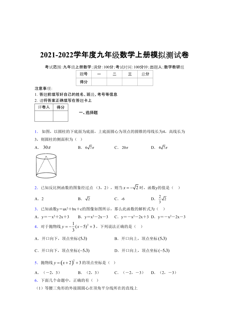 2021-2022学年度九年级数学下册模拟测试卷 (7028)_第1页