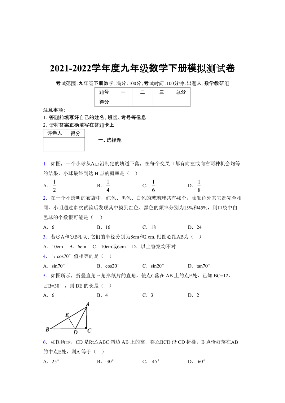 2021-2022学年度九年级数学下册模拟测试卷 (8167)_第1页