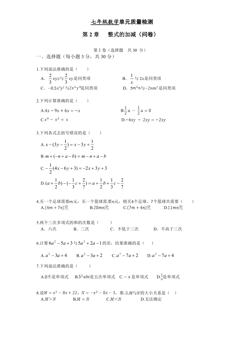 七年级数学上册《第2章+整式的加减》单元质量检测（含答案）_第1页