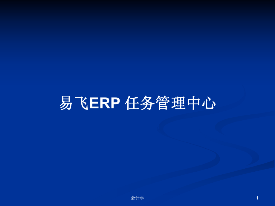 易飞ERP 任务管理中心PPT学习教案_第1页