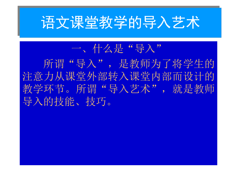 语文课堂教学艺术系列讲座_第1页