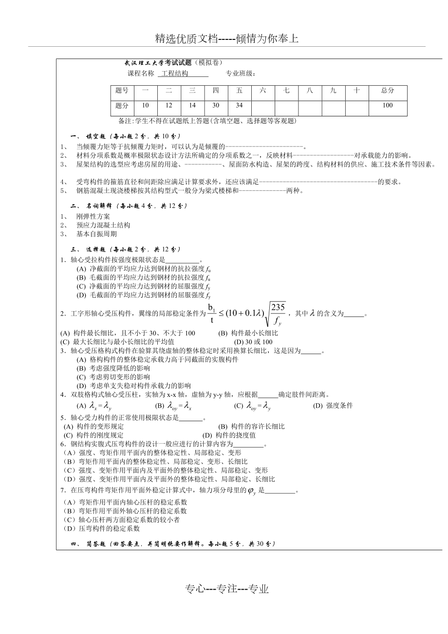 《工程結(jié)構(gòu)》模擬試卷及答案(共4頁)_第1頁