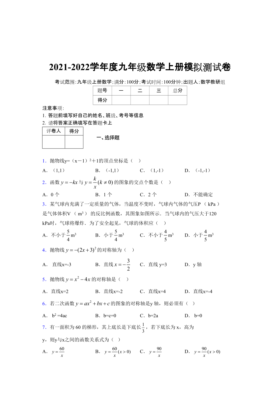 2021-2022学年度九年级数学下册模拟测试卷 (6925)_第1页