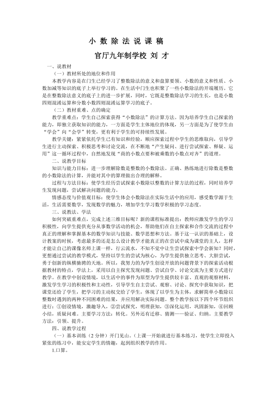吉林永吉数学刘才小数除法说课稿_第1页