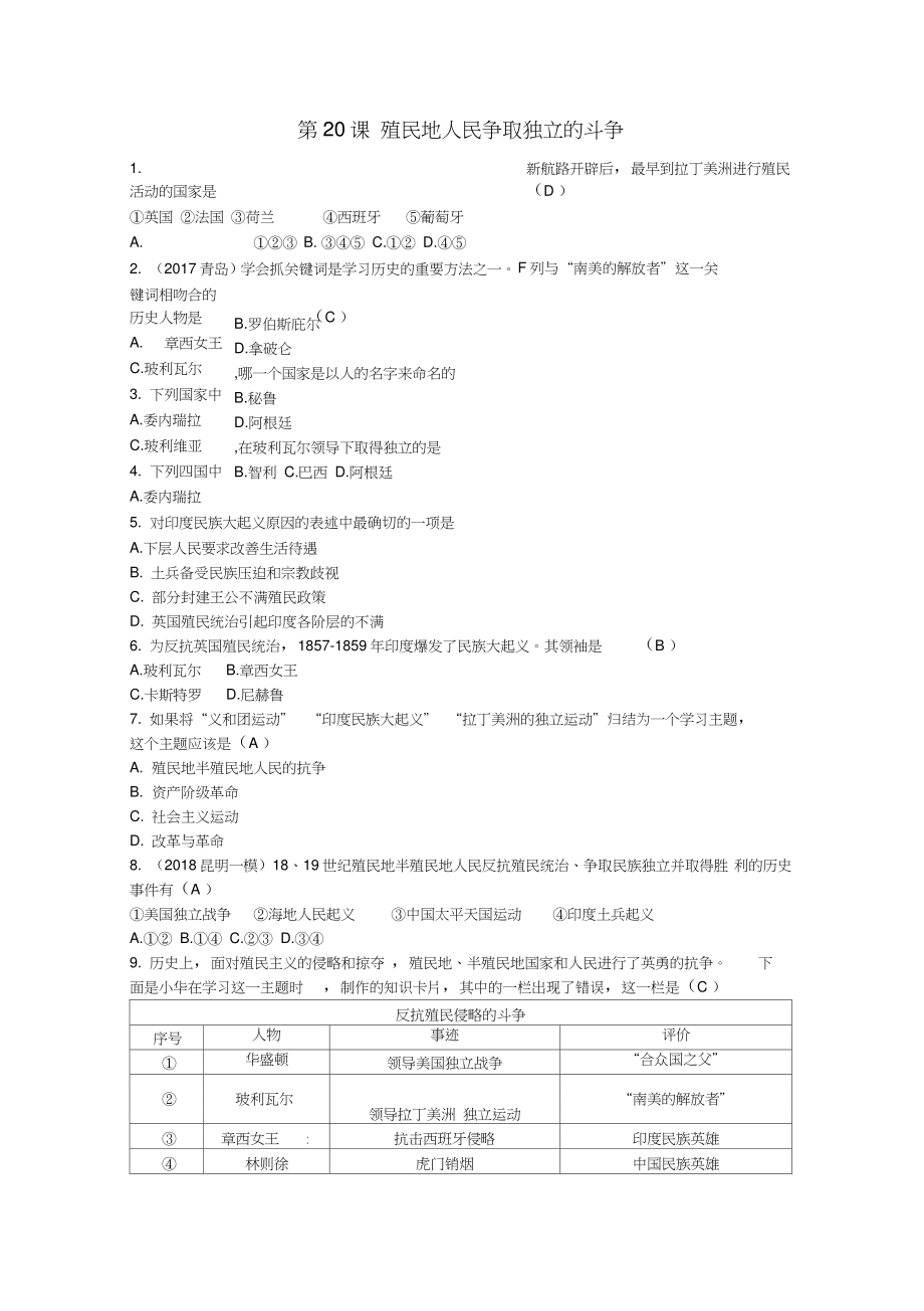 九年级历史上册《第五单元资本主义的发展和社会矛盾的激化》第20课殖民地人民争取独立的斗争课后练习_第1页