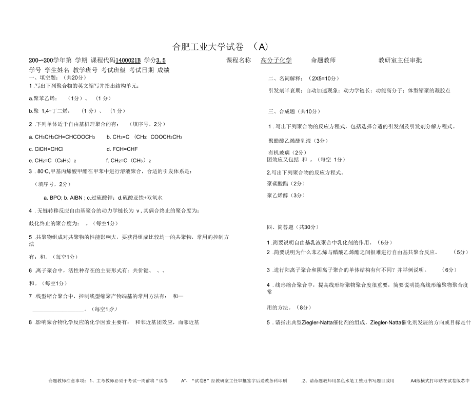 合肥工業(yè)大學高分子化學期末試卷_第1頁