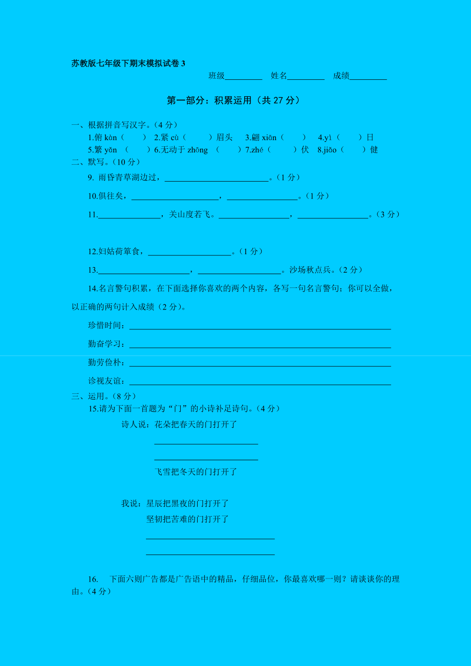 2011年蘇教版七年級(jí)語(yǔ)文下冊(cè)期末試卷及答案_第1頁(yè)