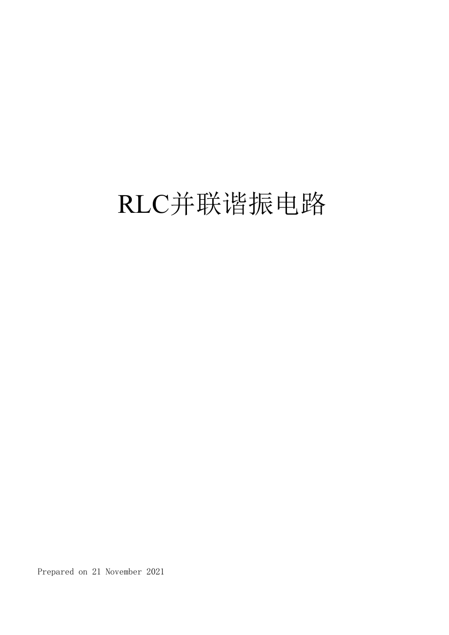 RLC并联谐振电路_第1页