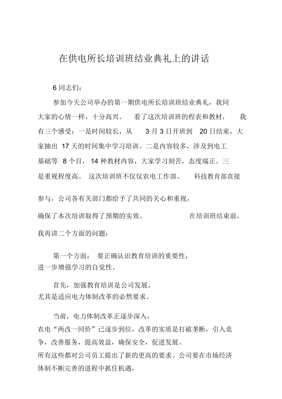 在供电所长培训班结业典礼上的讲话_第1页