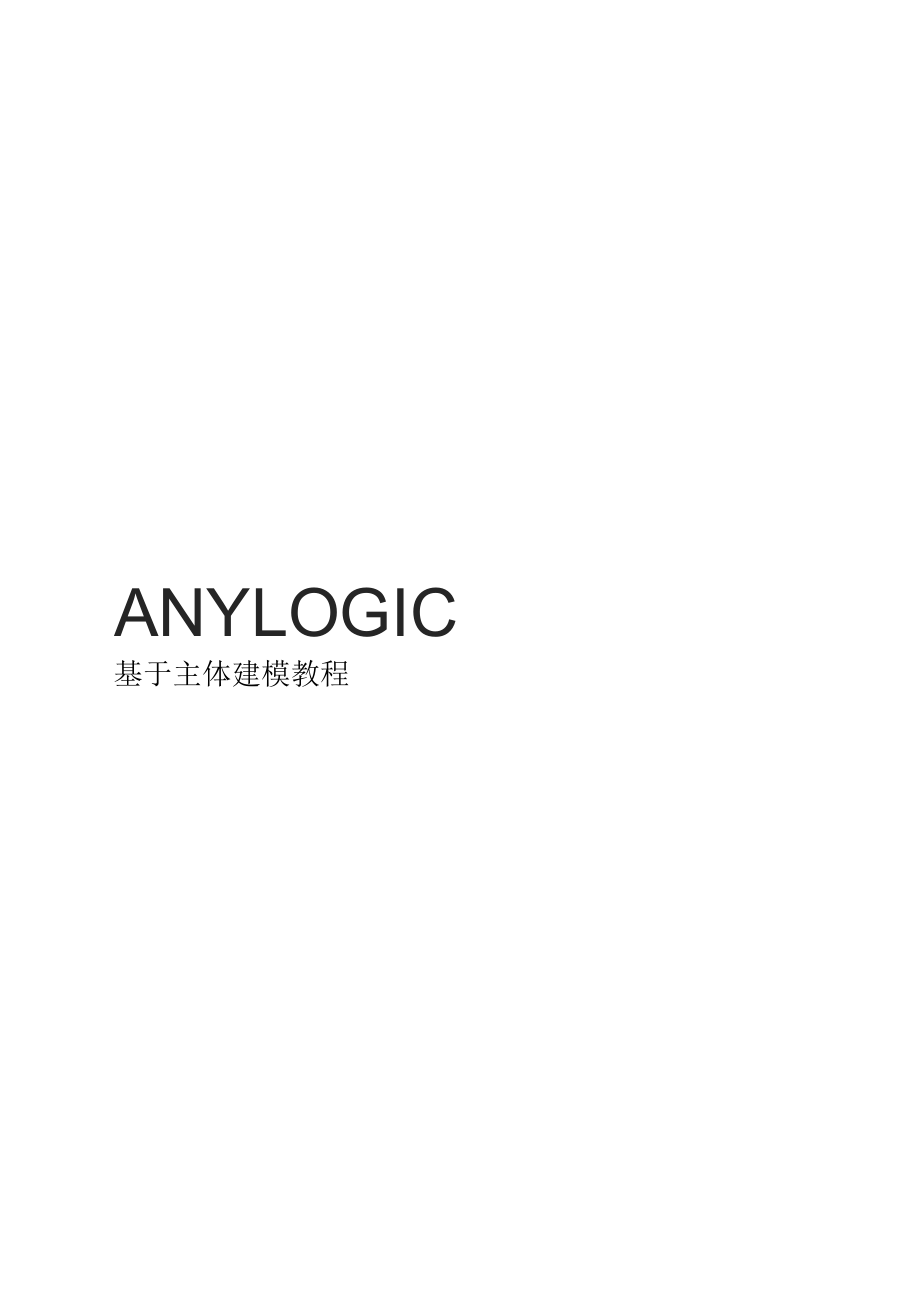 Anylogic基于主体建模教程_第1页