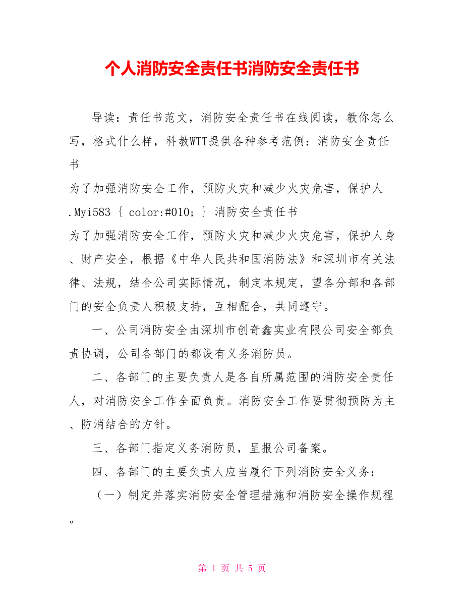 個(gè)人消防安全責(zé)任書消防安全責(zé)任書_第1頁(yè)