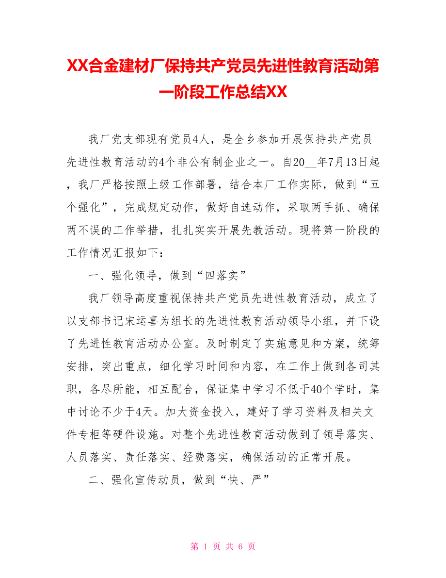 XX合金建材厂保持共产党员先进性教育活动第一阶段工作总结XX_第1页