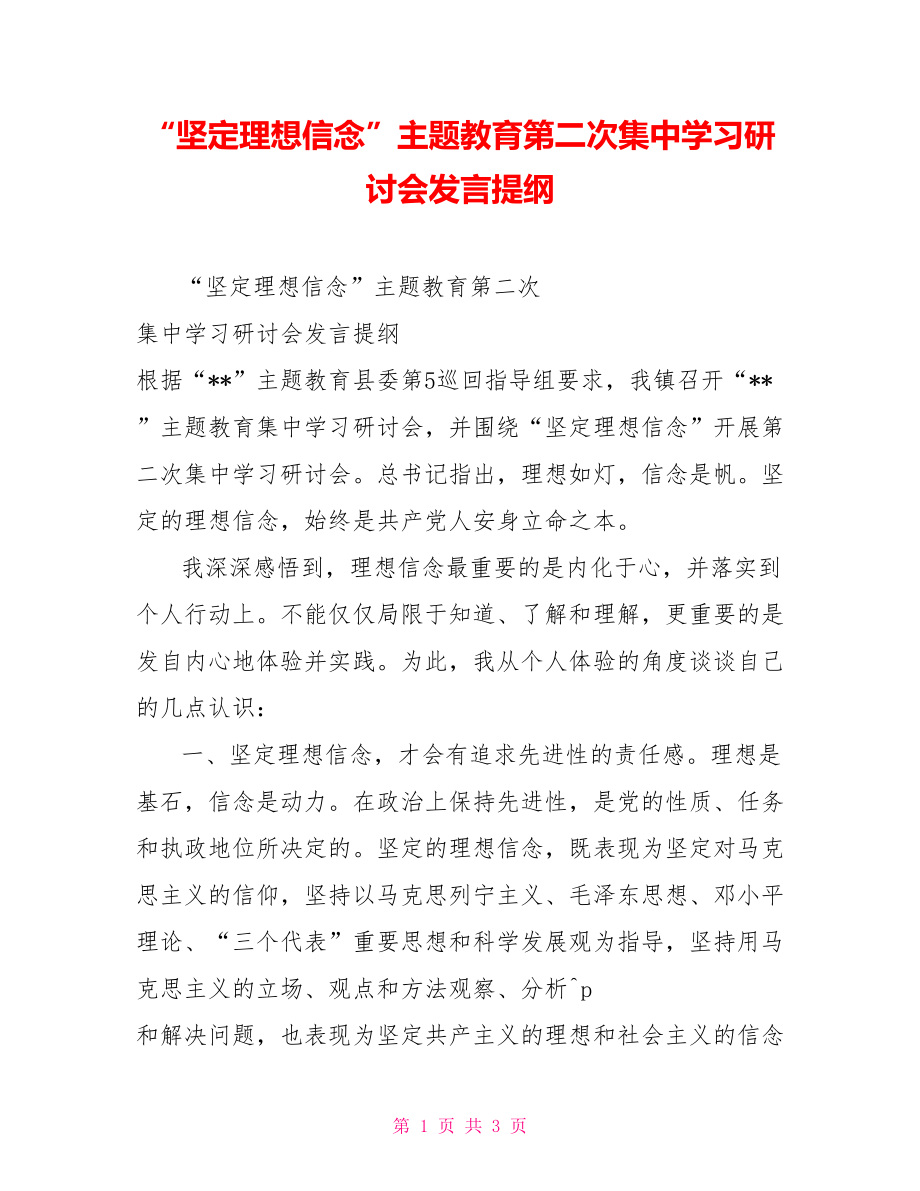 “坚定理想信念”主题教育第二次集中学习研讨会发言提纲_第1页