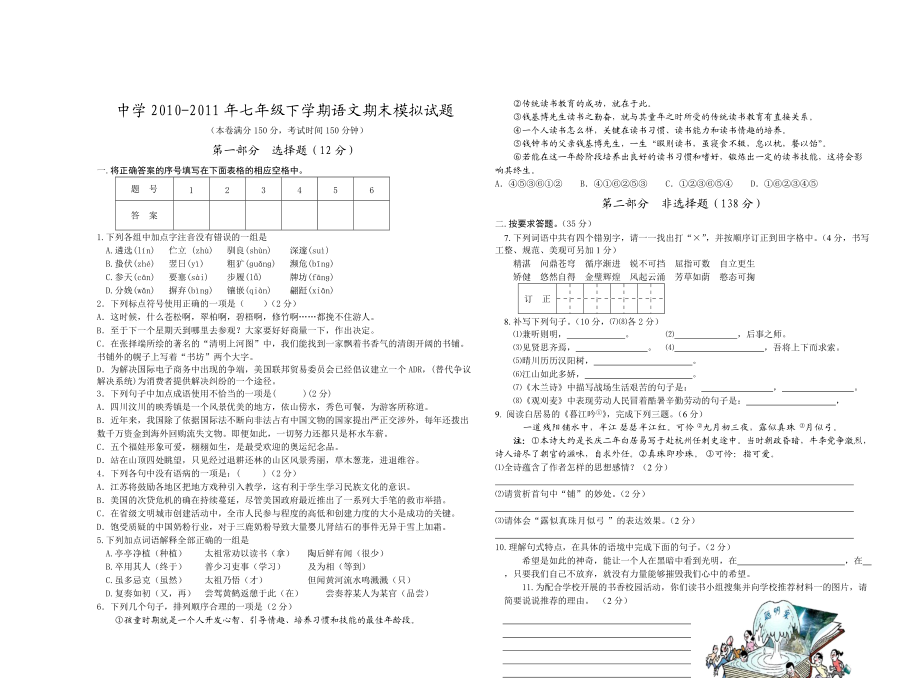 2011年蘇教版七年級下冊語文期末檢測試題附答案_第1頁