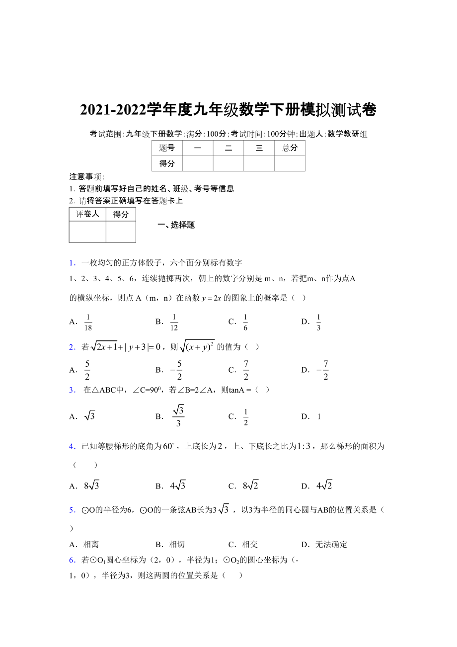 2021-2022学年度九年级数学下册模拟测试卷 (8189)_第1页