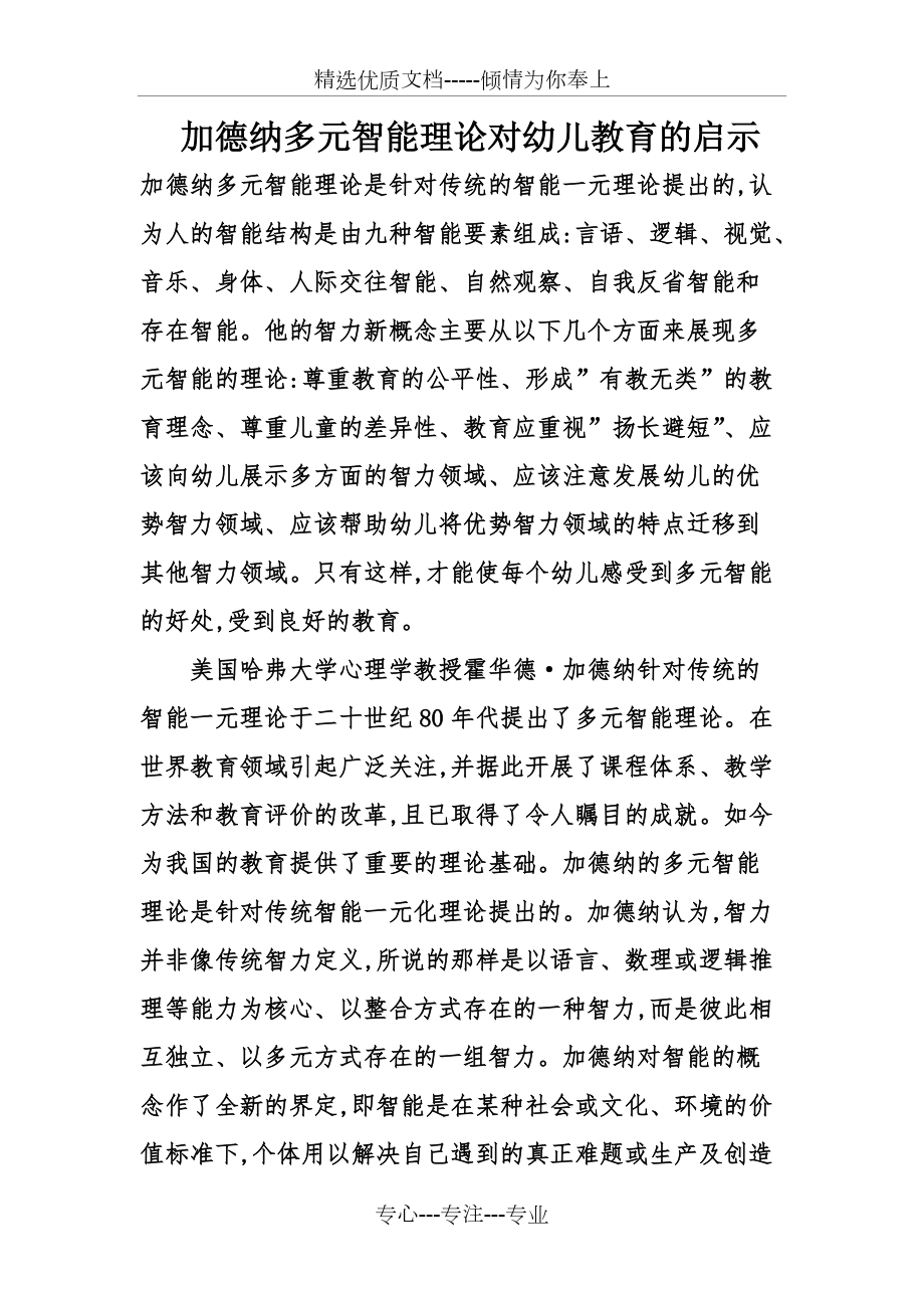 加德纳多元智能理论对幼儿教育的启示共9页