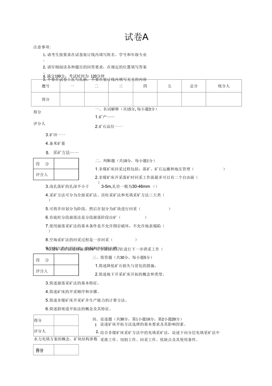 非煤矿床开采试卷A_第1页