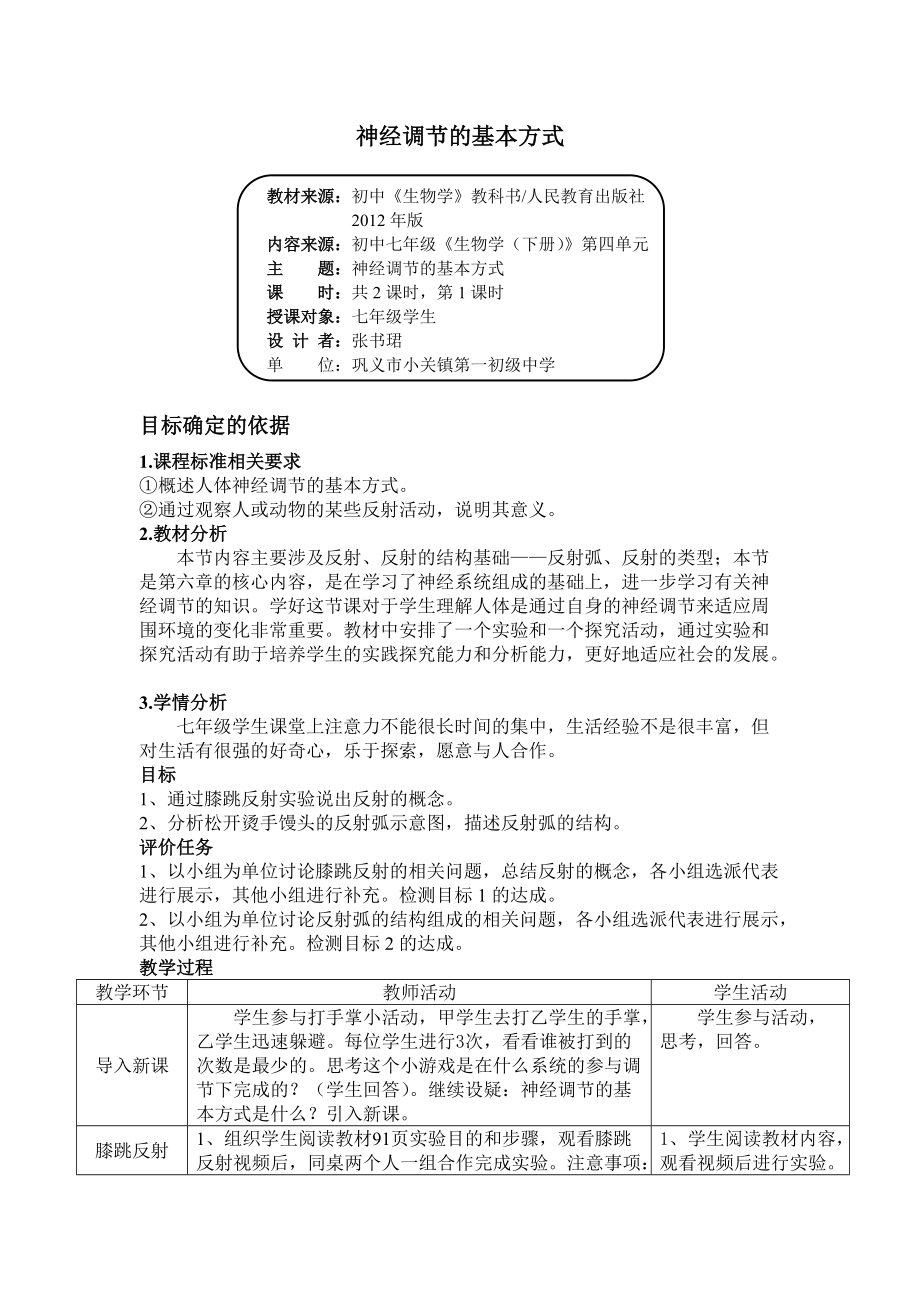 基于课标神经调节的基本方式_第1页