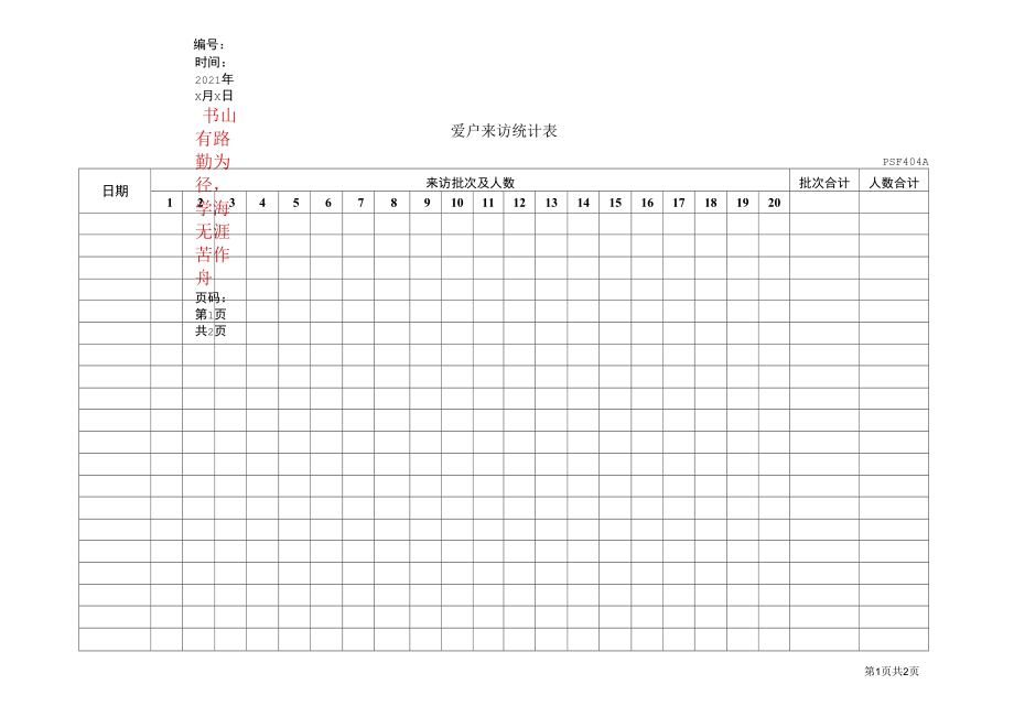 PSF404客户来访统计表_第1页