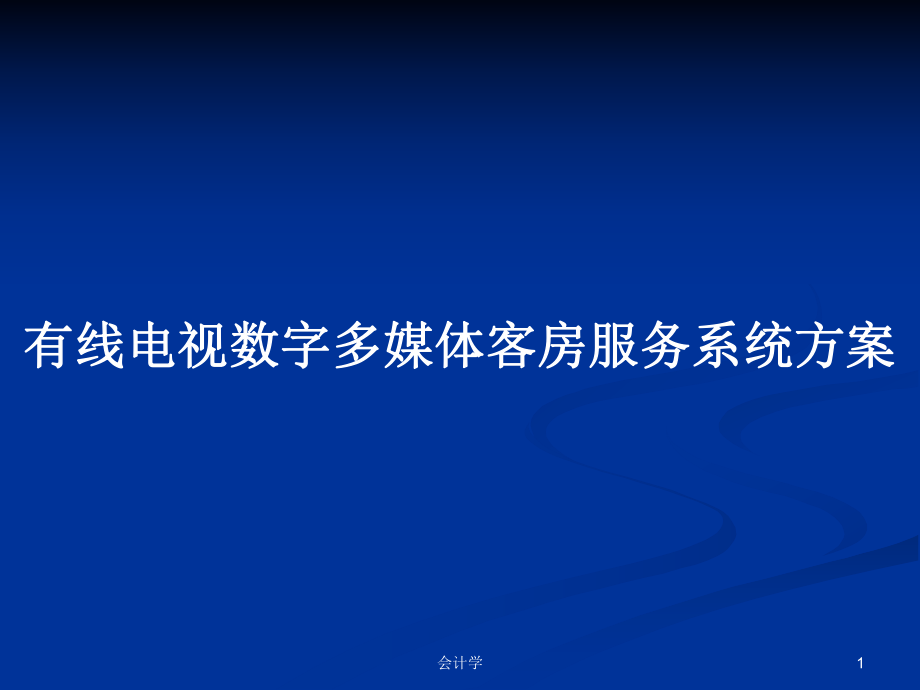 有线电视数字多媒体客房服务系统方案PPT学习教案_第1页