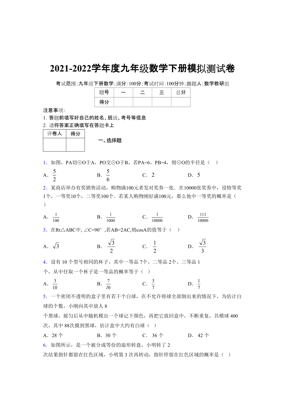 2021-2022学年度九年级数学下册模拟测试卷 (7896)_第1页