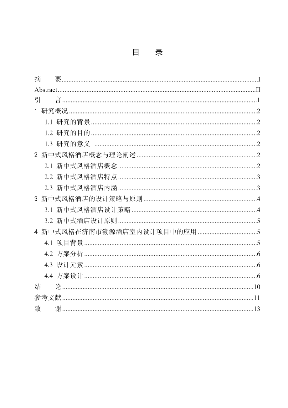 濟南市溯源酒店新中式風格室內設計藝術設計專業(yè)_第1頁