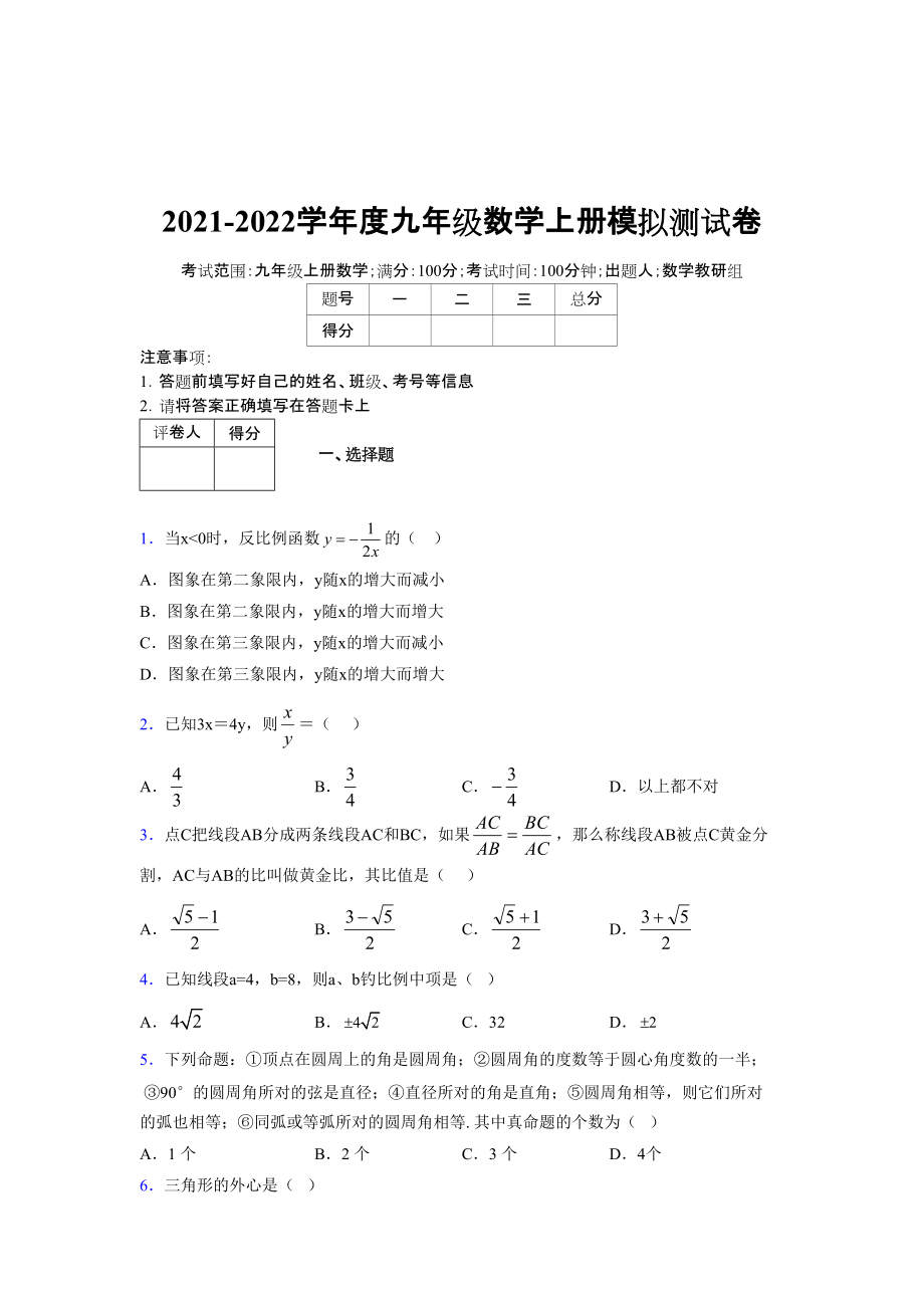 2021-2022学年度九年级数学下册模拟测试卷 (5841)_第1页