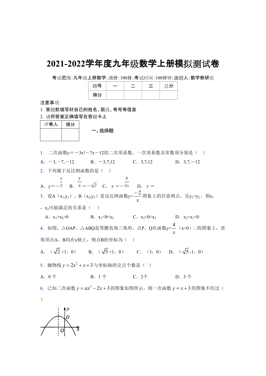 2021-2022学年度九年级数学下册模拟测试卷 (6727)_第1页